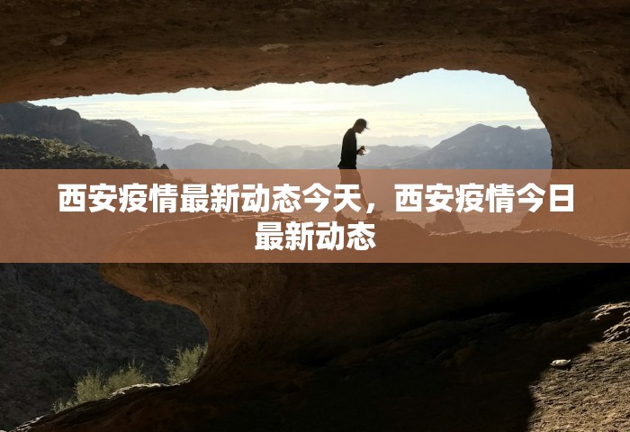西安疫情最新动态今天，西安疫情今日最新动态