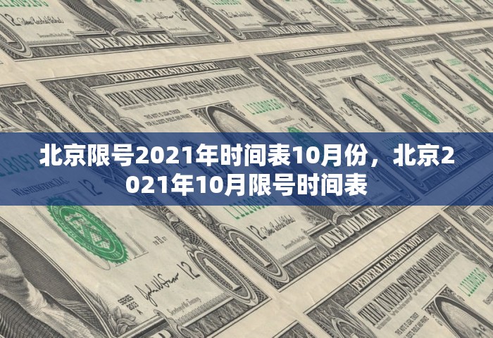 北京限号2021年时间表10月份，北京2021年10月限号时间表