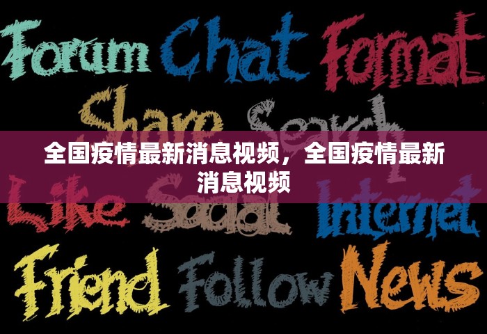 全国疫情最新消息视频，全国疫情最新消息视频