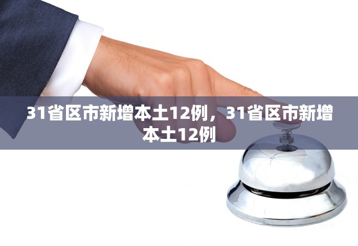 31省区市新增本土12例，31省区市新增本土12例