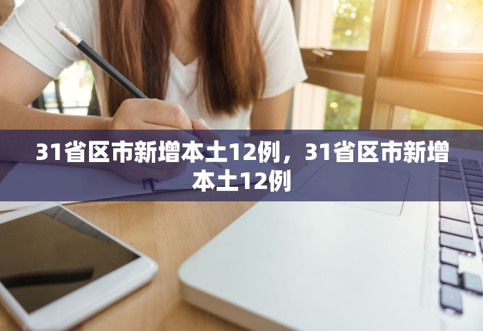 31省区市新增本土12例，31省区市新增本土12例