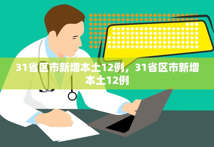 31省区市新增本土12例，31省区市新增本土12例