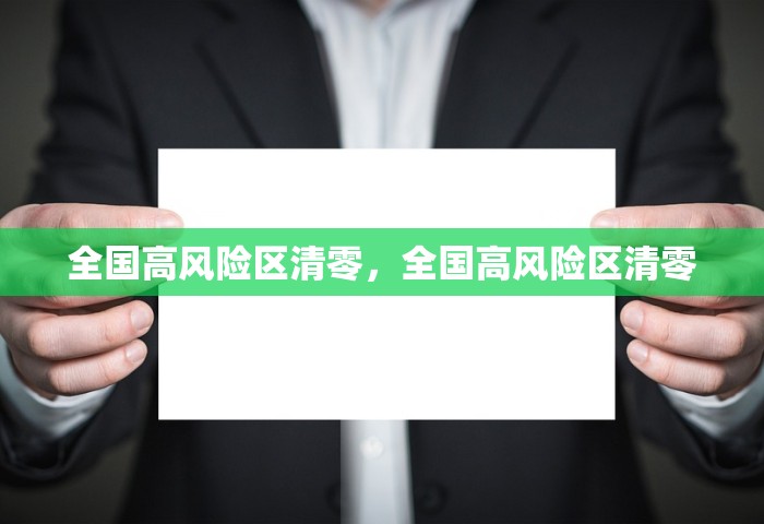 全国高风险区清零	，全国高风险区清零