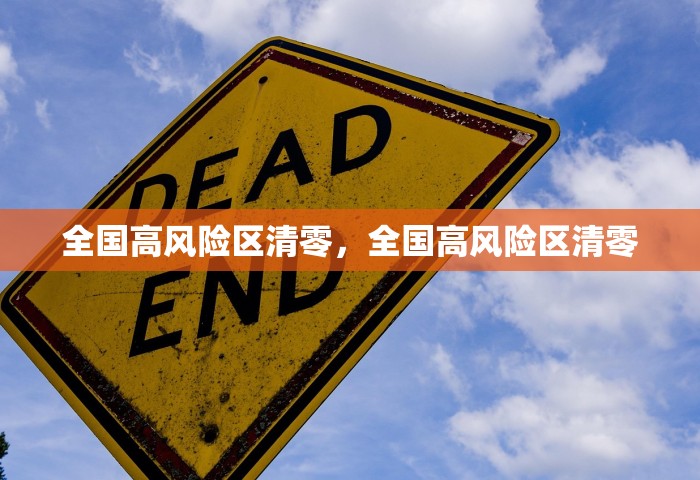 全国高风险区清零，全国高风险区清零