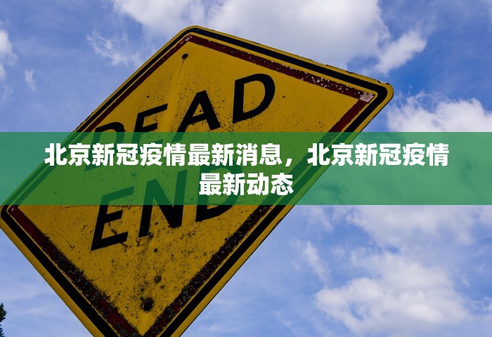 北京新冠疫情最新消息	，北京新冠疫情最新动态