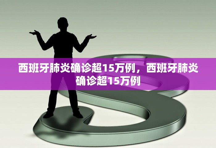 西班牙肺炎确诊超15万例，西班牙肺炎确诊超15万例