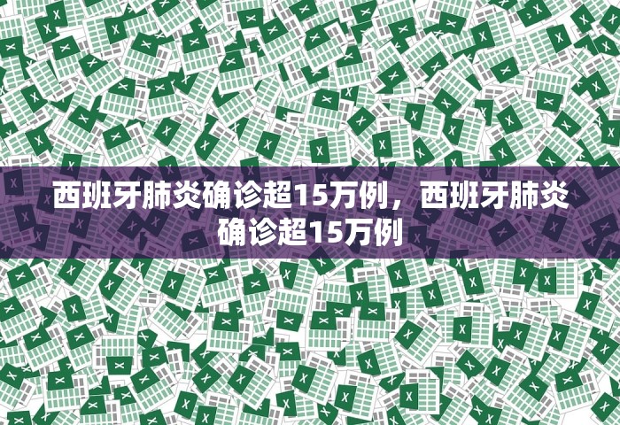 西班牙肺炎确诊超15万例，西班牙肺炎确诊超15万例