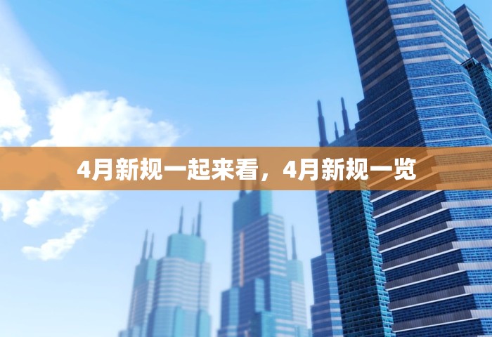 4月新规一起来看，4月新规一览