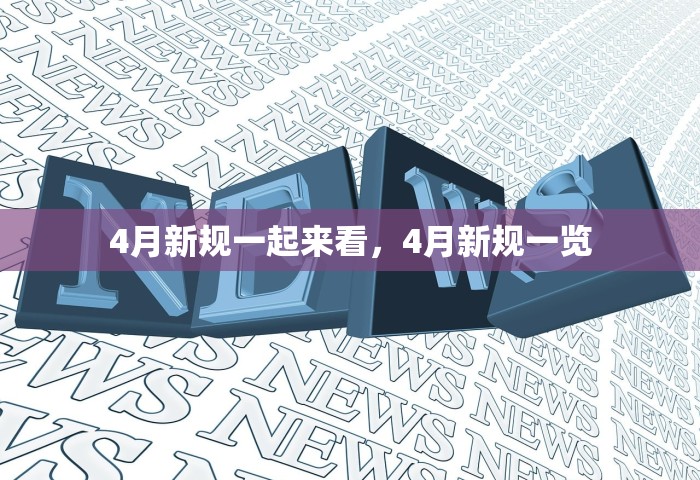 4月新规一起来看	，4月新规一览