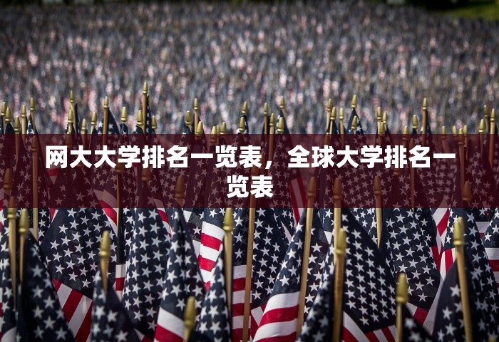 网大大学排名一览表，全球大学排名一览表