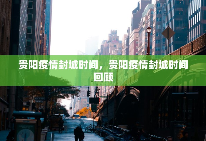 贵阳疫情封城时间	，贵阳疫情封城时间回顾