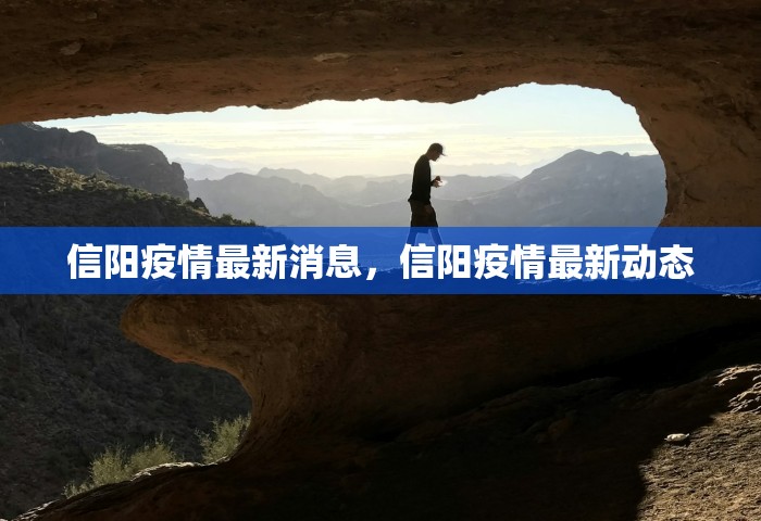 信阳疫情最新消息，信阳疫情最新动态