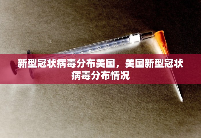 新型冠状病毒分布美国	，美国新型冠状病毒分布情况