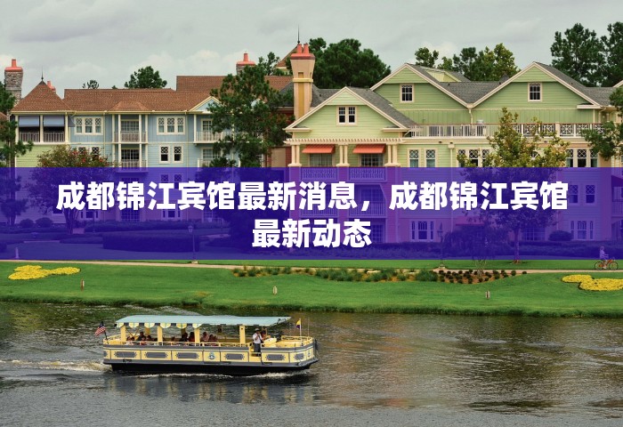 成都锦江宾馆最新消息	，成都锦江宾馆最新动态