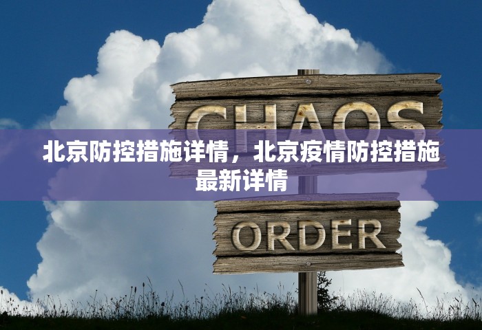 北京防控措施详情，北京疫情防控措施最新详情