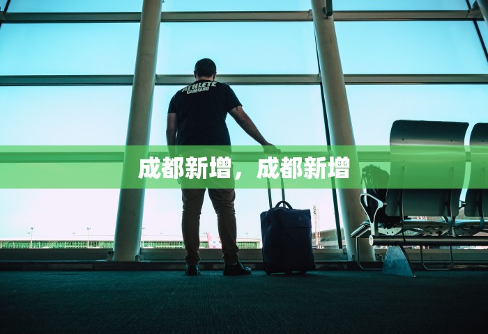 成都新增	，成都新增