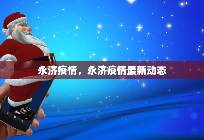 永济疫情，永济疫情最新动态