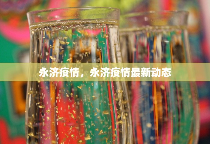 永济疫情	，永济疫情最新动态