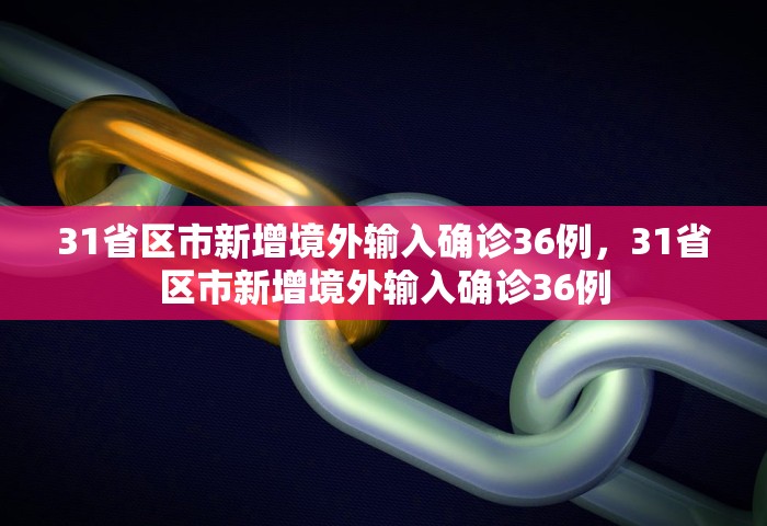 31省区市新增境外输入确诊36例，31省区市新增境外输入确诊36例