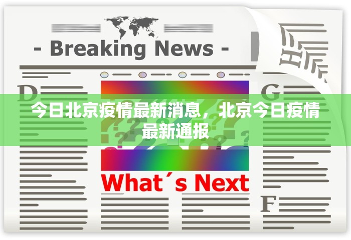 今日北京疫情最新消息	，北京今日疫情最新通报