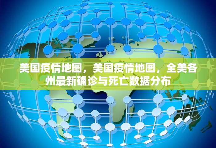 美国疫情地图，美国疫情地图，全美各州最新确诊与死亡数据分布