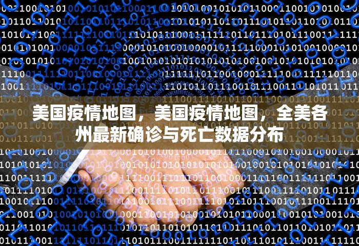 美国疫情地图	，美国疫情地图，全美各州最新确诊与死亡数据分布