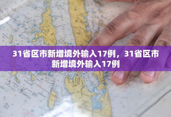 31省区市新增境外输入17例，31省区市新增境外输入17例
