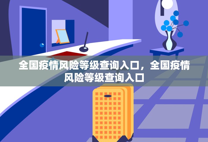 全国疫情风险等级查询入口，全国疫情风险等级查询入口