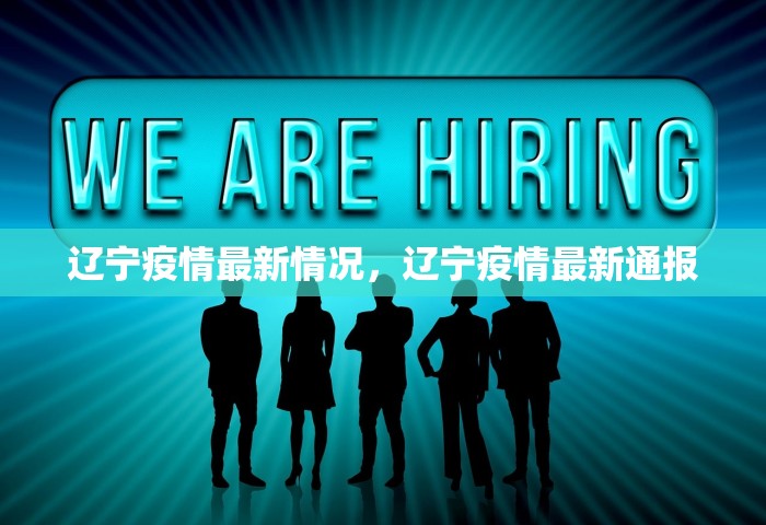 辽宁疫情最新情况，辽宁疫情最新通报