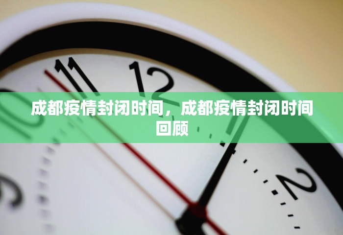 成都疫情封闭时间，成都疫情封闭时间回顾