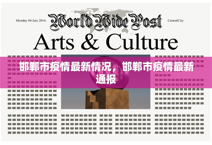 邯郸市疫情最新情况，邯郸市疫情最新通报
