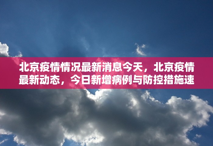 北京疫情情况最新消息今天，北京疫情最新动态，今日新增病例与防控措施速览