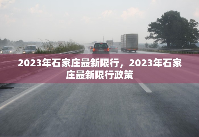 2023年石家庄最新限行，2023年石家庄最新限行政策