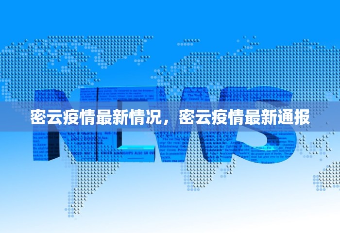 密云疫情最新情况，密云疫情最新通报