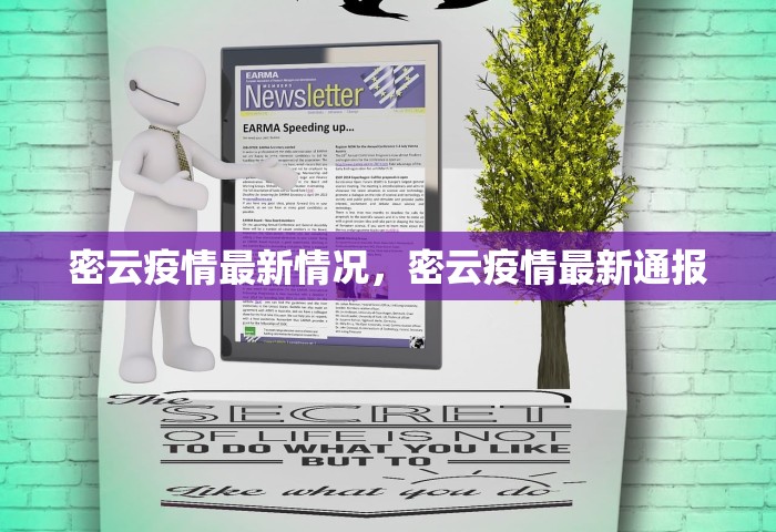 密云疫情最新情况	，密云疫情最新通报