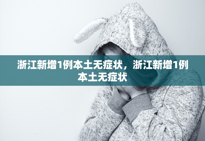 浙江新增1例本土无症状，浙江新增1例本土无症状
