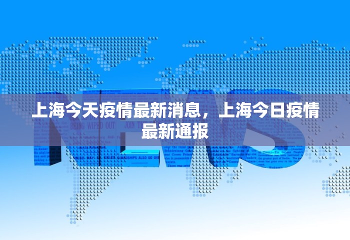 上海今天疫情最新消息，上海今日疫情最新通报