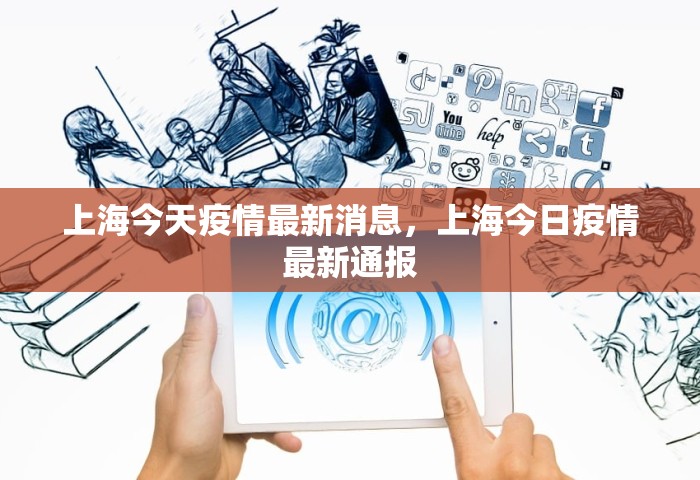 上海今天疫情最新消息	，上海今日疫情最新通报