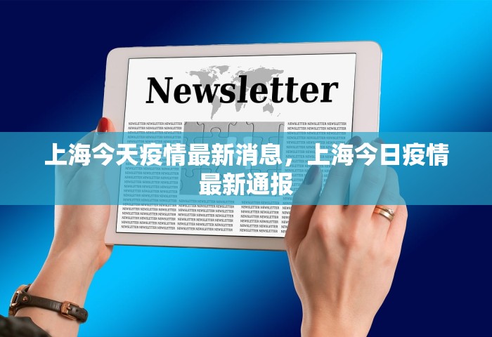 上海今天疫情最新消息，上海今日疫情最新通报
