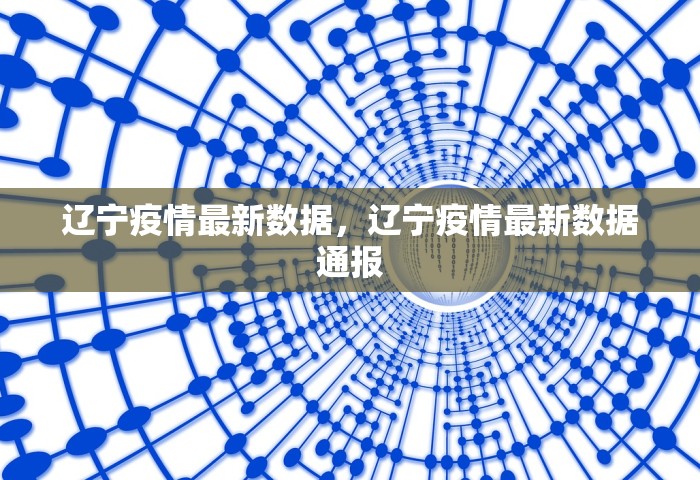 辽宁疫情最新数据，辽宁疫情最新数据通报