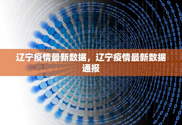辽宁疫情最新数据，辽宁疫情最新数据通报