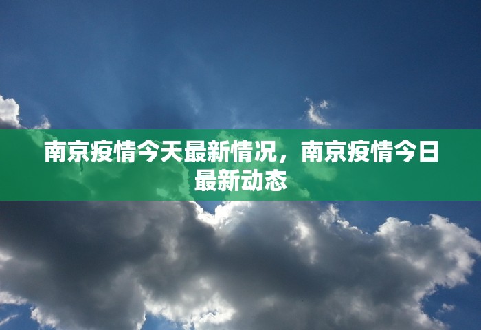 南京疫情今天最新情况，南京疫情今日最新动态