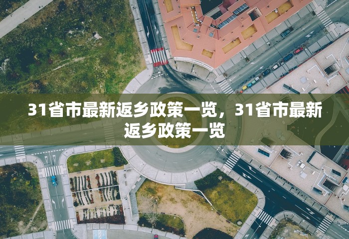 31省市最新返乡政策一览，31省市最新返乡政策一览