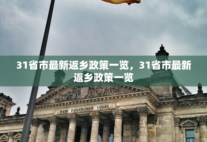 31省市最新返乡政策一览，31省市最新返乡政策一览