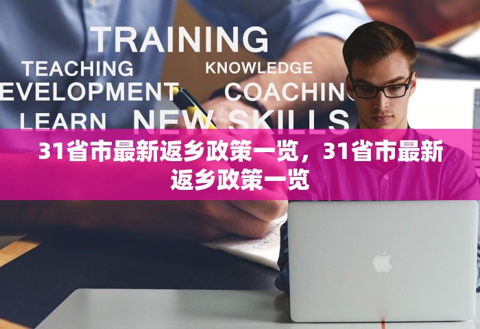 31省市最新返乡政策一览，31省市最新返乡政策一览