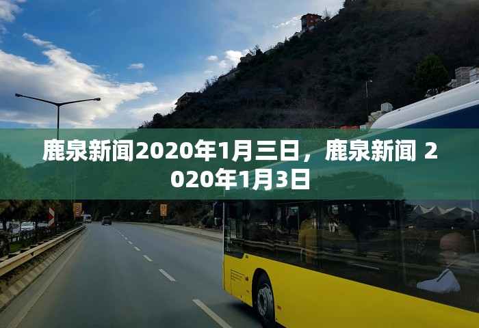 鹿泉新闻2020年1月三日，鹿泉新闻 2020年1月3日