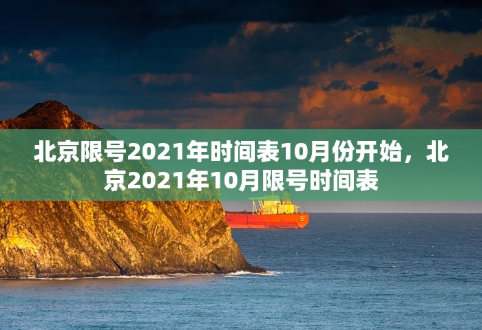 北京限号2021年时间表10月份开始，北京2021年10月限号时间表