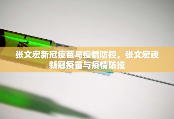 张文宏新冠疫苗与疫情防控	，张文宏谈新冠疫苗与疫情防控