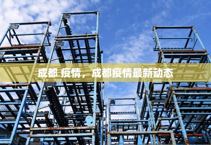 成都 疫情，成都疫情最新动态