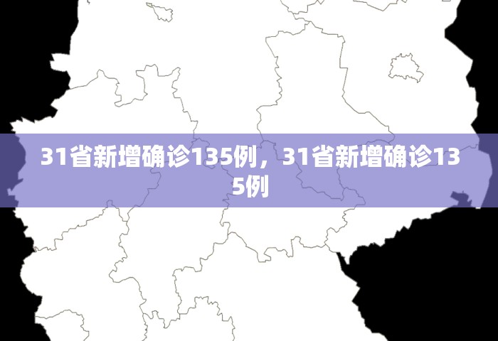 31省新增确诊135例，31省新增确诊135例